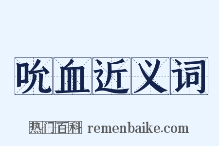 吮血近义词是什么意思的图片